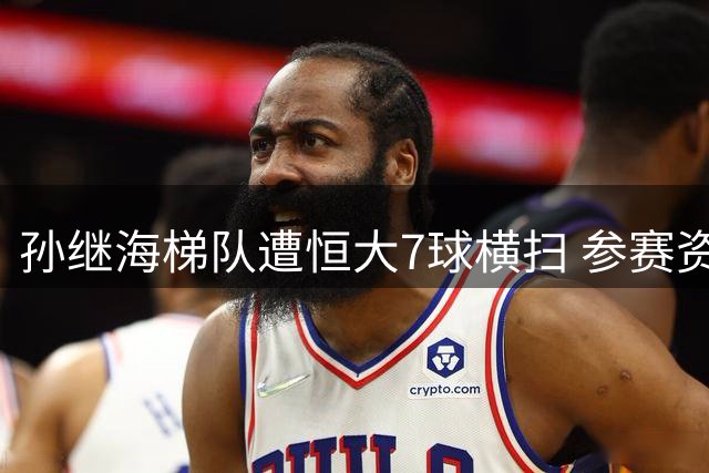 孙继海梯队遭恒大7球横扫 参赛资格引热议