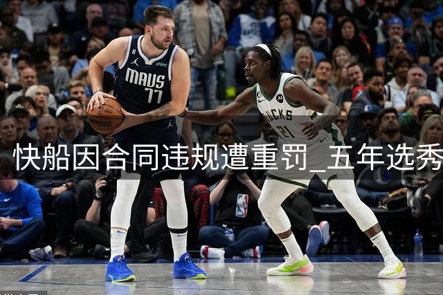 快船因合同违规遭重罚 五年选秀权遭没收前景堪忧